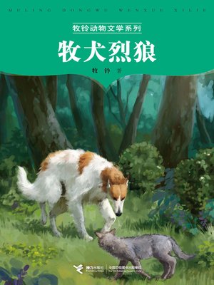 cover image of 牧犬烈狼